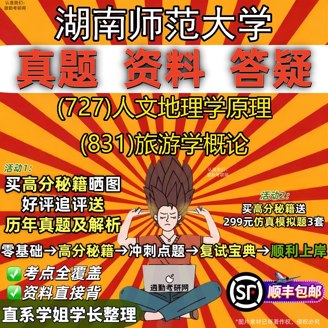 2027湖南师范大学研究生考试 (727)人文地理学原理 (831)旅游学概论真题教材辅导知识点题库笔记考研考试资料