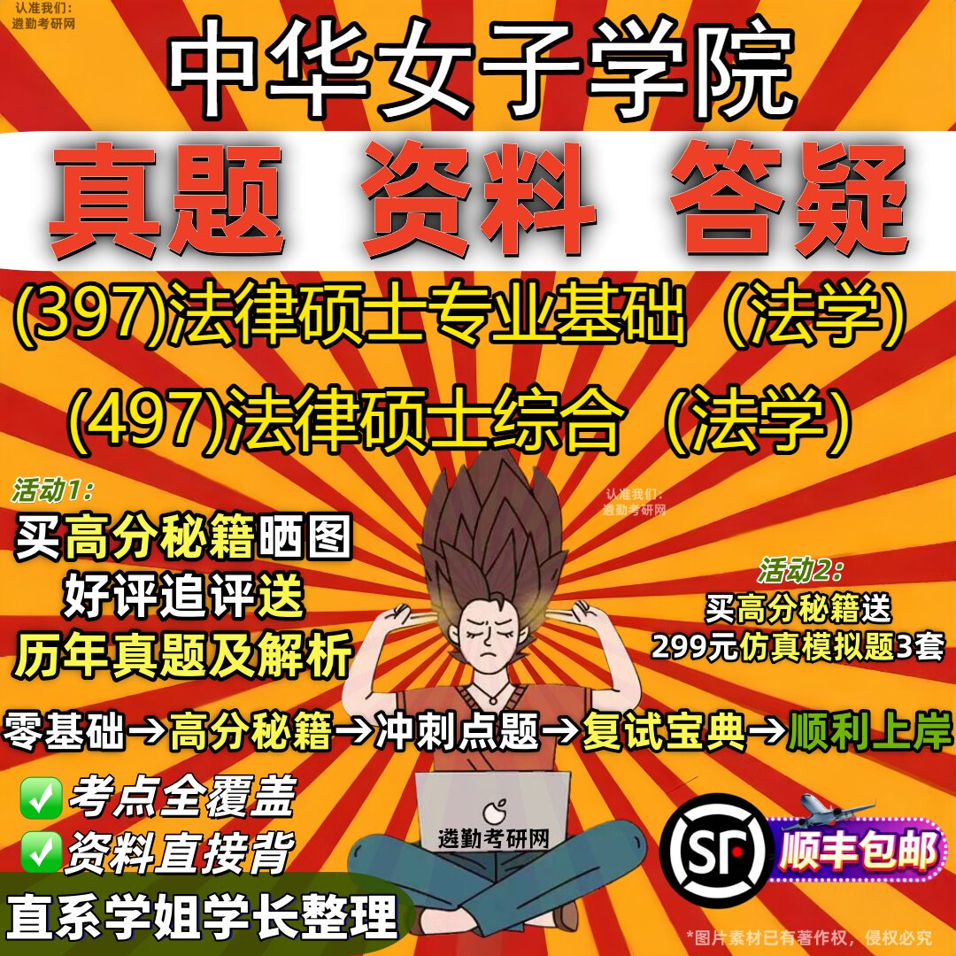 2027中华女子学院研究生考试 (397)法律硕士专业基础（法学） (497)法律硕士综合（法学）真题教材辅导知识点题库笔记考研考试资料