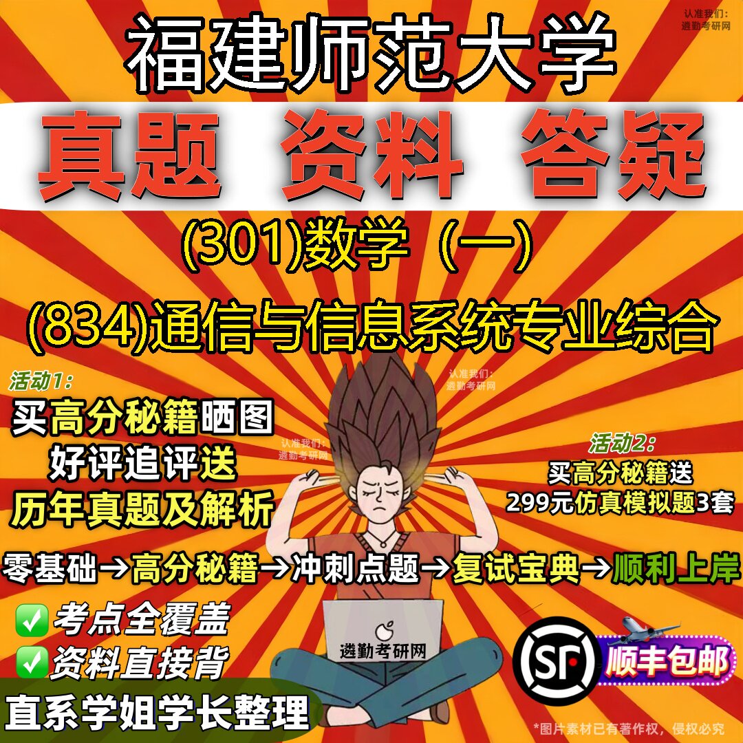 2027福建师范大学研究生考试 (301)数学(一) (834)通信与信息系统专业综合真题教材辅导知识点题库笔记考研考试资料