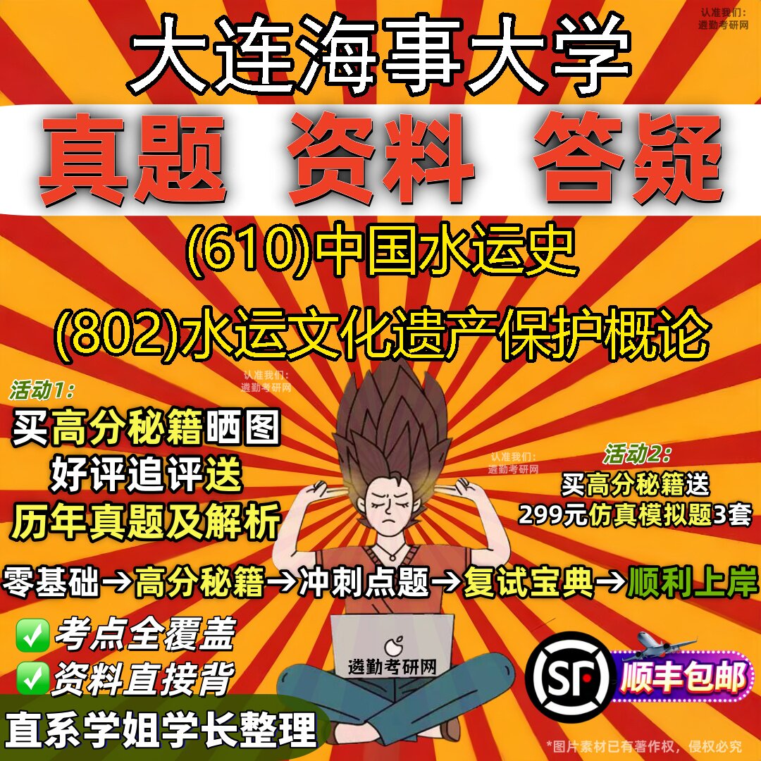 2027大连海事大学研究生考试 (610)中国水运史 (802)水运文化遗产保护概论真题教材辅导知识点重点总结题库笔记考研考试资料