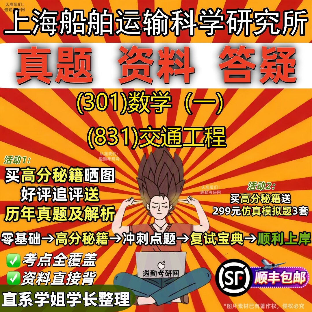 2027上海船舶运输科学研究所研究生考试 (301)数学(一) (831)交通工程真题教材辅导知识点题库笔记考研考试资料