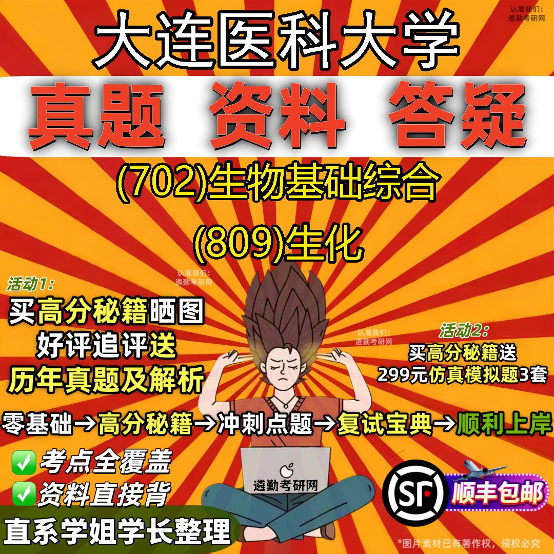 2027大连医科大学研究生考试 (702)生物基础综合 (809)生化真题教材辅导知识点重点总结精编导师题库笔记考研考试资料
