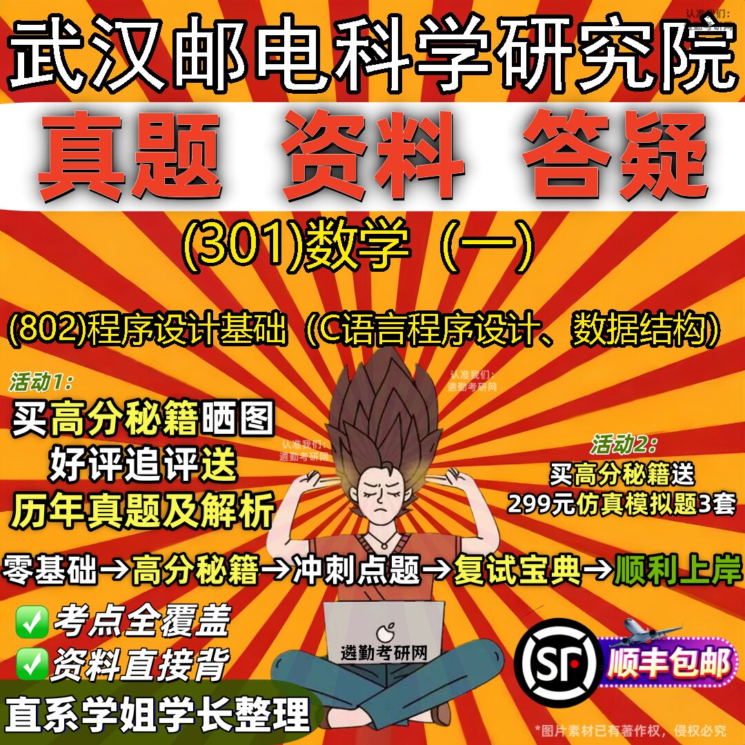 2027武汉邮电科学研究院研究生考试 (301)数学（一） (802)程序设计基础（C语言程序设计、数据结构）真题教材题库笔记考研试资料