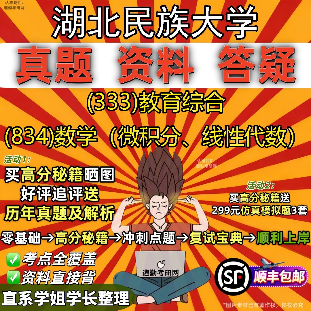 2027湖北民族大学研究生考试 (333)教育综合 (834)数学(微积分、线性代数)真题教材辅导知识点题库笔记考研考试资料
