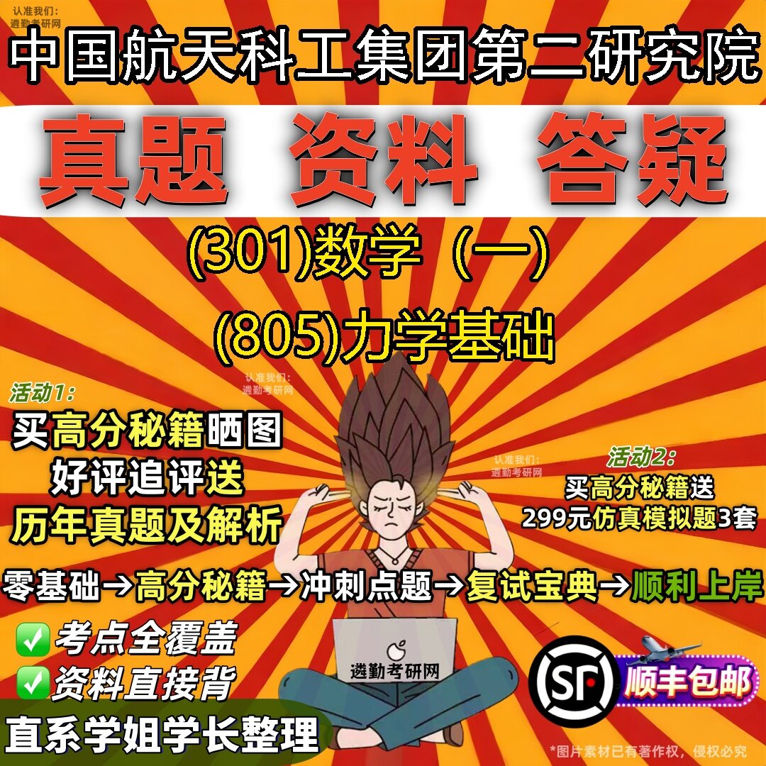 2027中国航天科工集团第二研究院研究生考试 (301)数学（一） (805)力学基础真题教材辅导知识点题库笔记考研考试资料