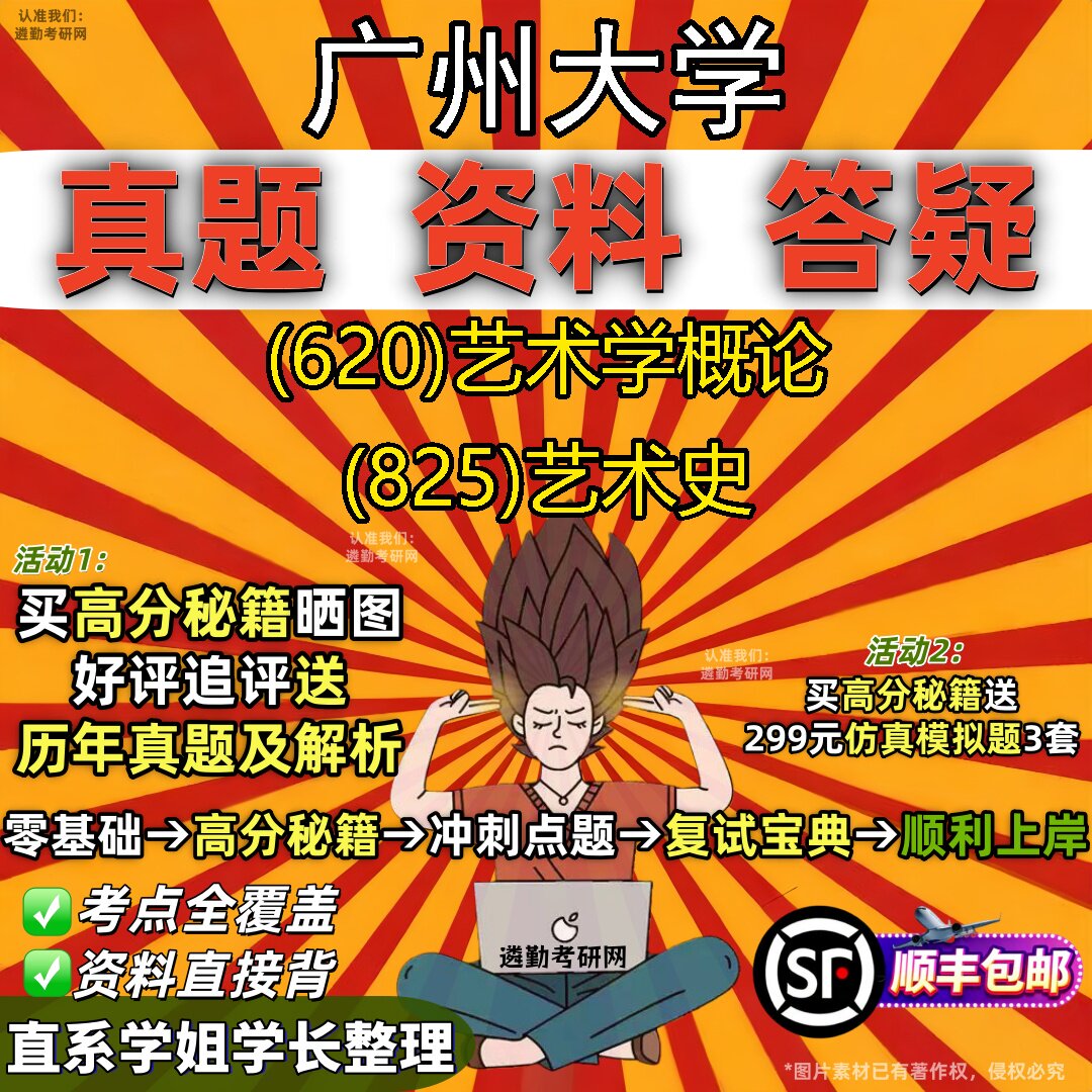 2027广州大学研究生考试 (620)艺术学概论 (825)艺术史真题教材辅导知识点重点总结精编导师题库笔记考研考试资料