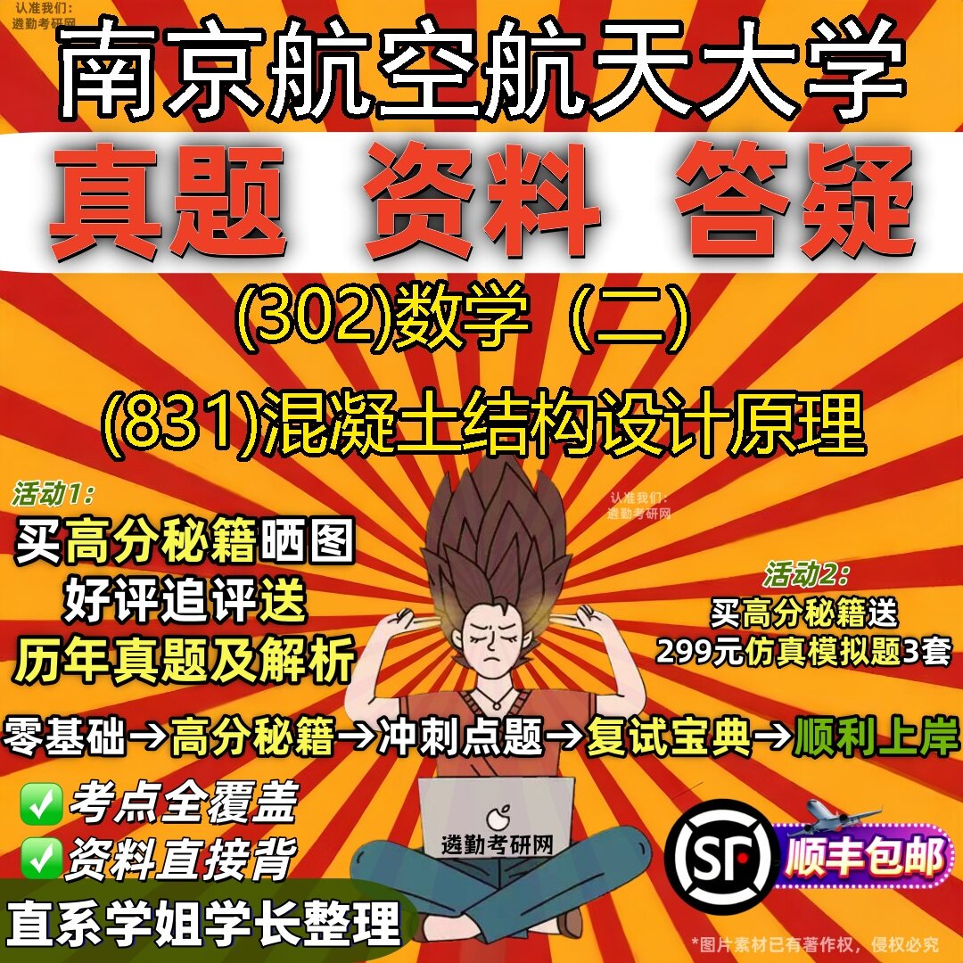 2027南京航空航天大学研究生考试 (302)数学(二) (831)混凝土结构设计原理真题教材辅导知识点题库笔记考研考试资料