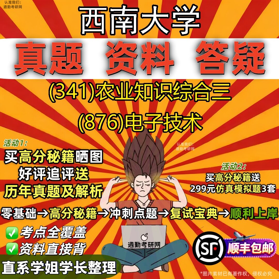 2027西南大学研究生考试 (341)农业知识综合三 (876)电子技术真题教材辅导知识点题库笔记考研考试资料