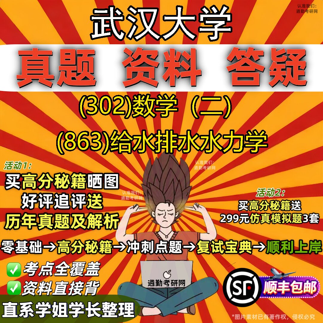 2027武汉大学研究生考试 (302)数学（二） (863)给水排水水力学真题教材辅导知识点题库笔记考研考试资料