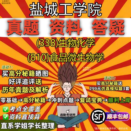 2027盐城工学院研究生考试 (338)生物化学 (810)食品微生物学真题教材辅导知识点题库笔记考研考试资料