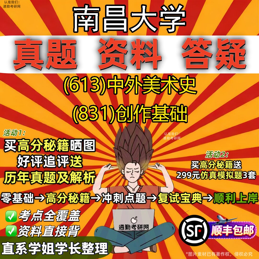2027南昌大学研究生考试 (613)中外美术史 (831)创作基础真题教材辅导知识点重点总结精编导师题库笔记考研考试资料