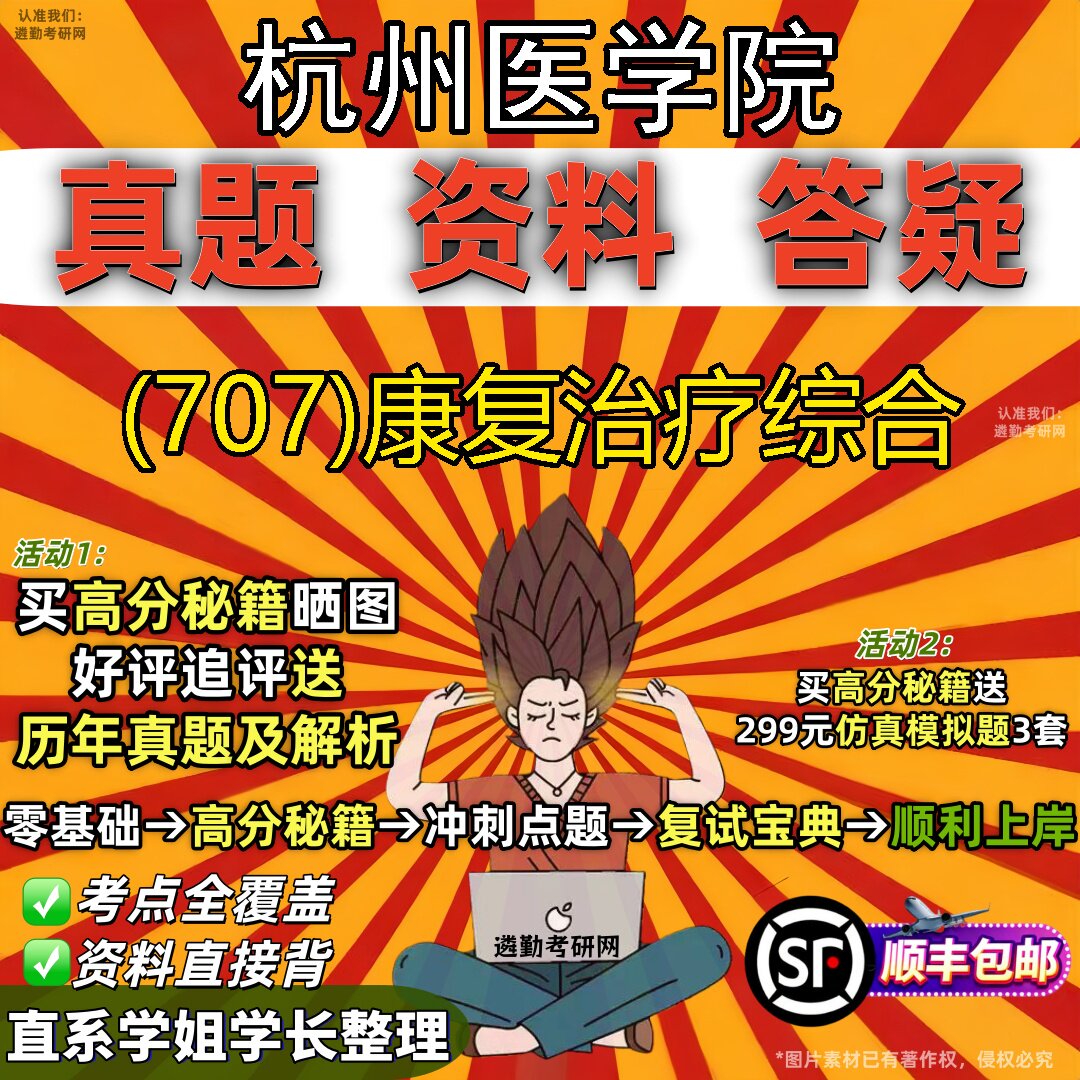 2027杭州医学院研究生考试 (707)康复治疗综合真题教材辅导知识点题库笔记考研考试资料