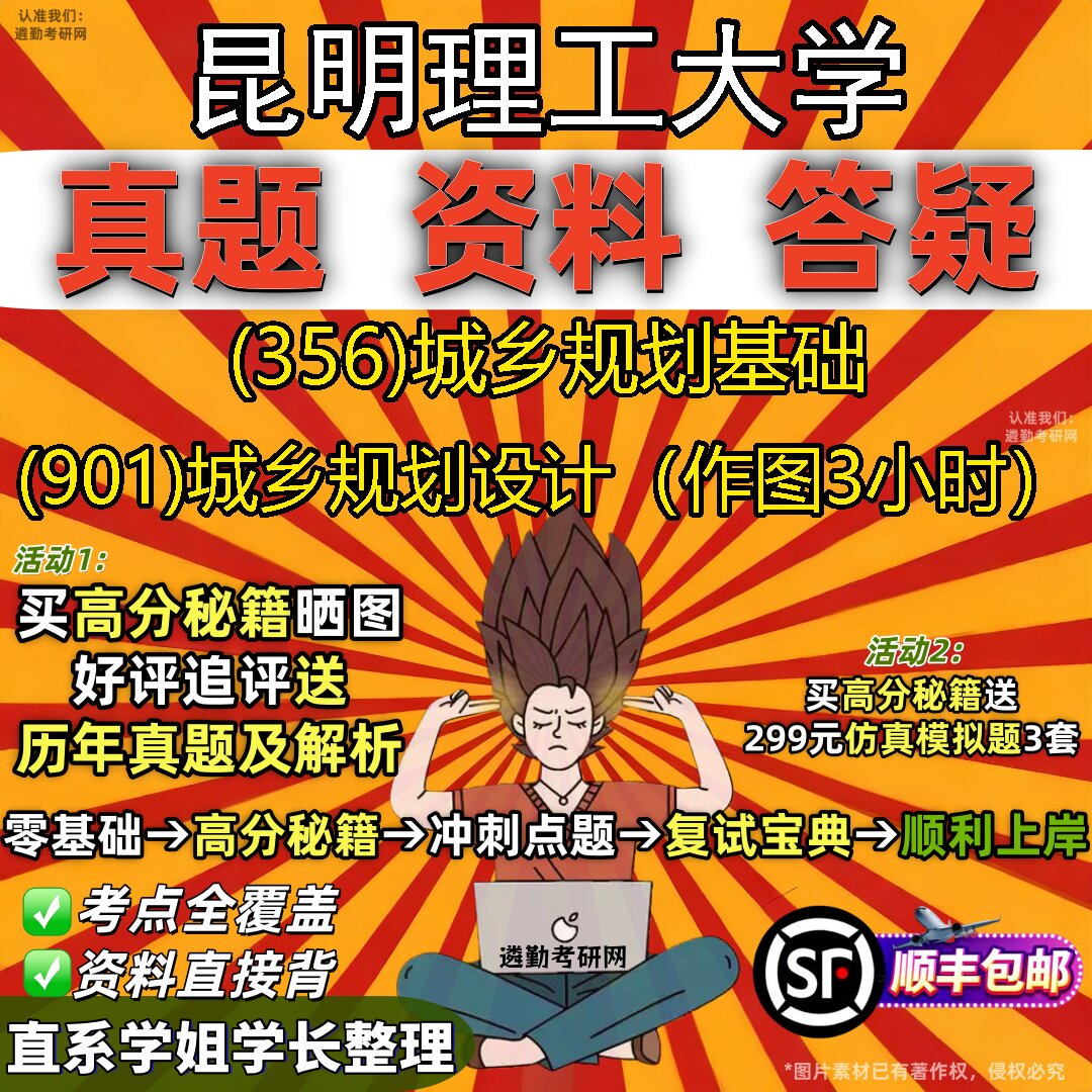 2027昆明理工大学研究生考试 (356)城乡规划基础 (901)城乡规划设计（作图3小时）真题教材辅导知识点题库笔记考研考试资料