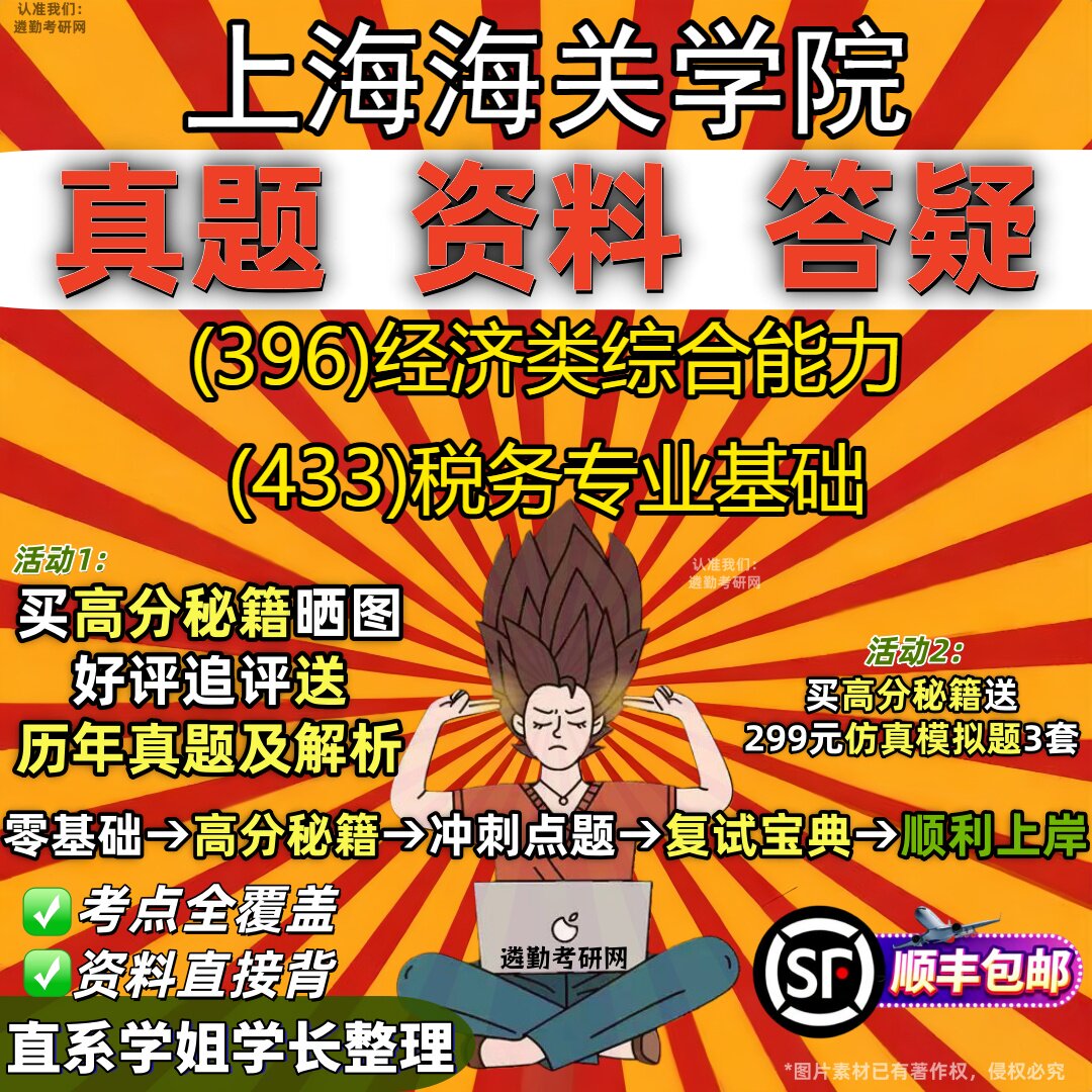 2027上海海关学院研究生考试 (396)经济类综合能力 (433)税务专业基础真题教材辅导知识点重点总结精编导师题库笔记考研考试资料