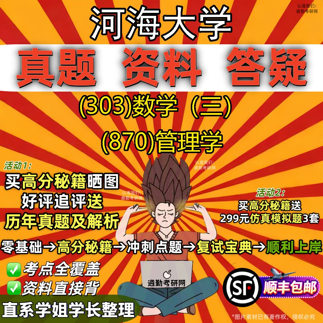 2027河海大学研究生考试 (303)数学(三) (870)管理学真题教材辅导知识点题库笔记考研考试资料