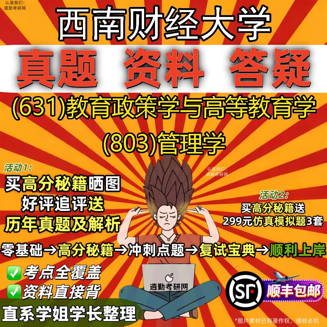 2027西南财经大学研究生考试 (631)教育政策学与高等教育学 (803)管理学真题教材辅导知识点题库笔记考研考试资料