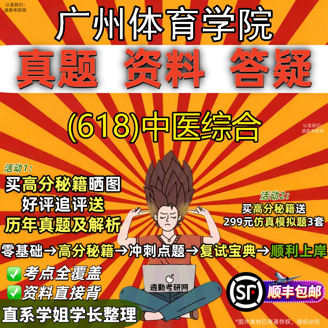 2027广州体育学院研究生考试 (618)中医综合真题教材辅导知识点题库笔记考研考试资料