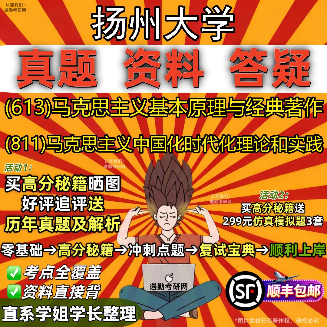 2027扬州大学研究生考试 (613)马克思主义基本原理与经典著作 (811)马克思主义中国化时代化理论和实践真题教材题库笔记考研资料