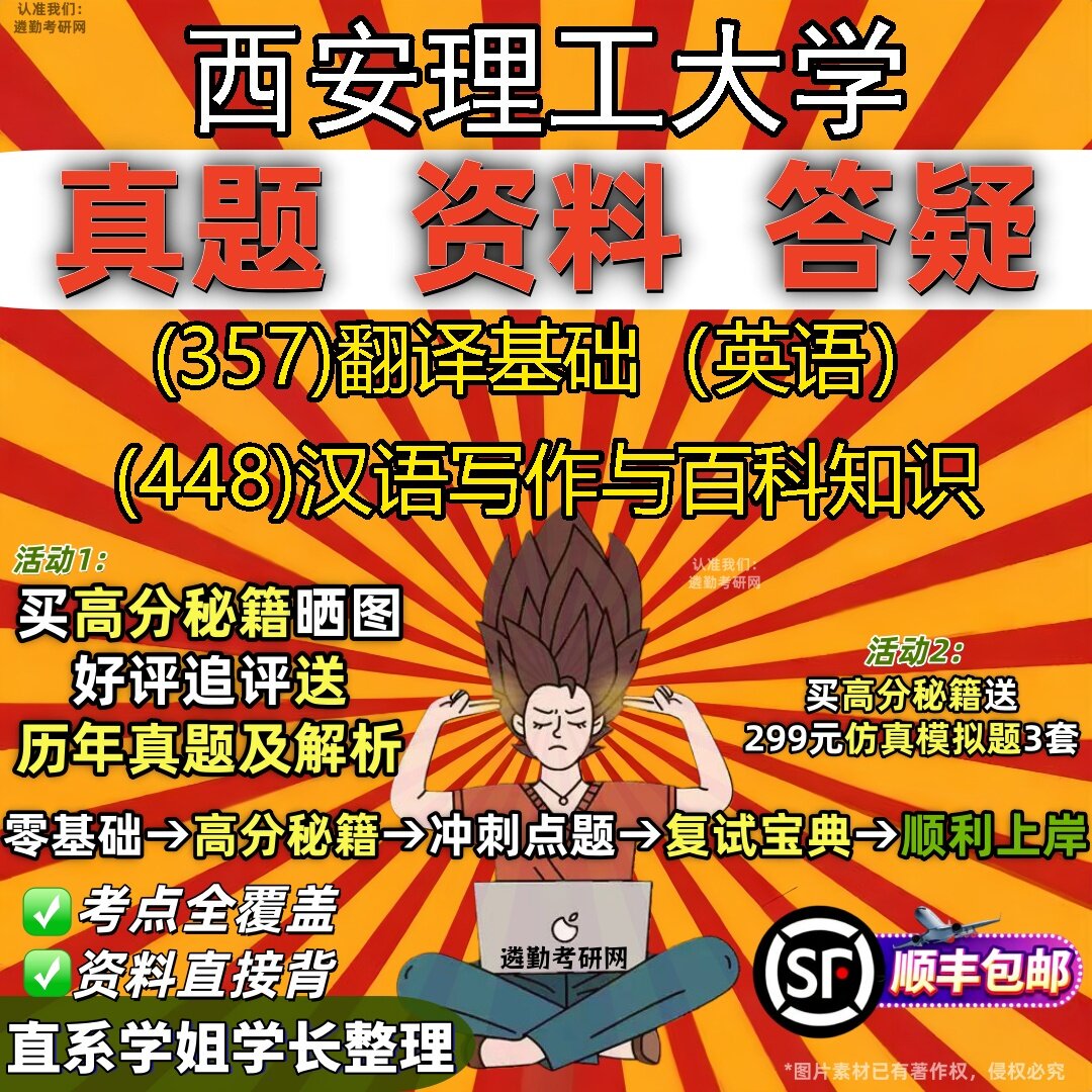 2027西安理工大学研究生考试 (357)翻译基础(英语) (448)汉语写作与百科知识真题教材辅导知识点题库笔记考研考试资料