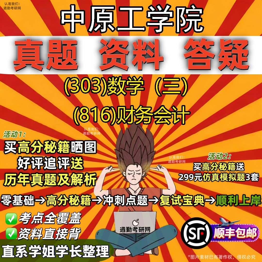 2027中原工学院研究生考试 (303)数学(三) (816)财务会计真题教材辅导知识点题库笔记考研考试资料