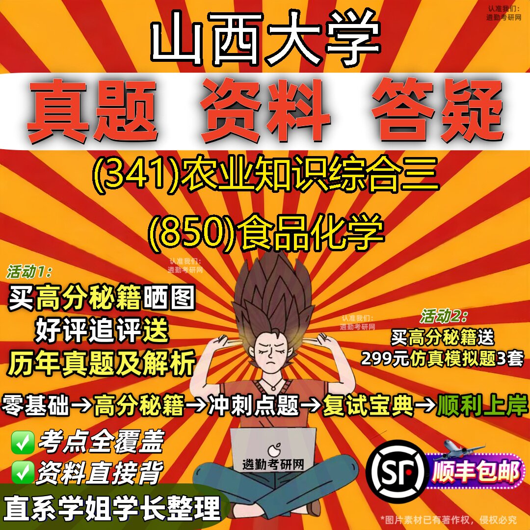 2027山西大学研究生考试 (341)农业知识综合三 (850)食品化学真题教材辅导知识点题库笔记考研考试资料