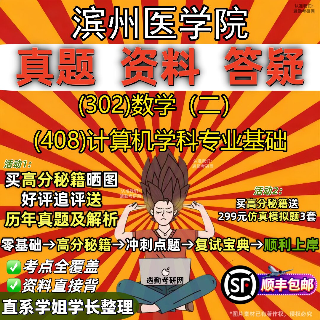 2027滨州医学院研究生考试 (302)数学（二） (408)计算机学科专业基础真题教材辅导知识点题库笔记考研考试资料
