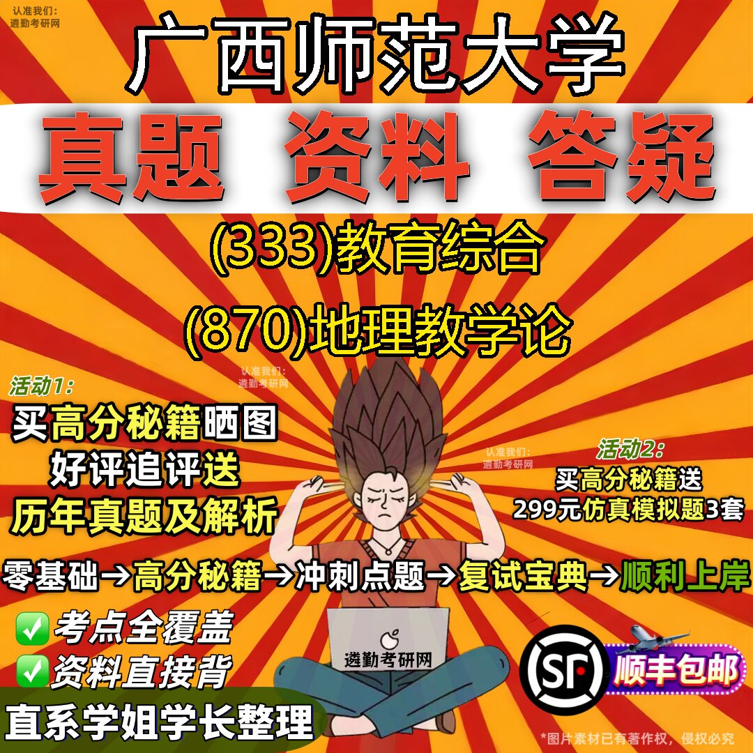 2027广西师范大学研究生考试 (333)教育综合 (870)地理教学论真题教材辅导知识点重点总结精编导师题库笔记考研考试资料