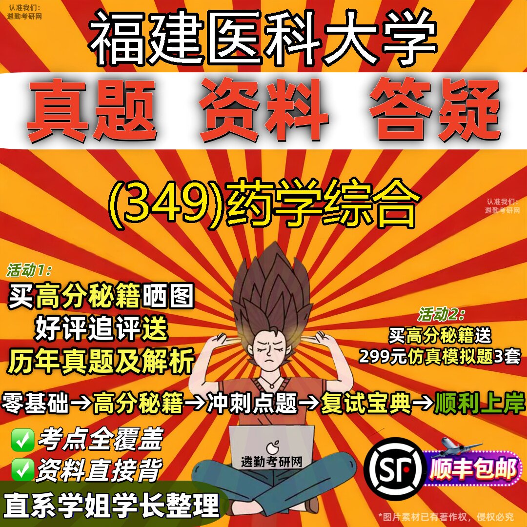 2027福建医科大学研究生考试 (349)药学综合真题教材辅导知识点题库笔记考研考试资料