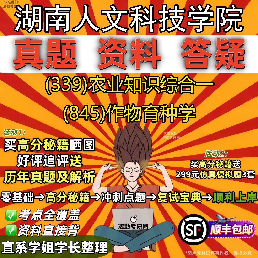 2027湖南人文科技学院研究生考试 (339)农业知识综合一 (845)作物育种学真题教材辅导知识点题库笔记考研考试资料