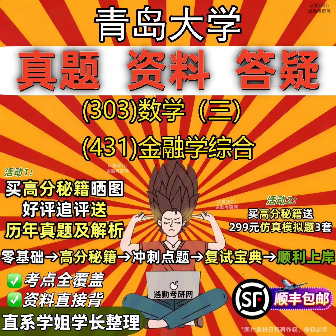 2027青岛大学研究生考试 (303)数学（三） (431)金融学综合真题教材辅导知识点题库笔记考研考试资料