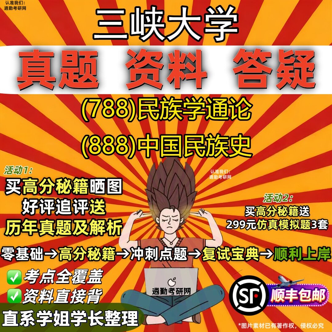 2027三峡大学研究生考试 (788)民族学通论 (888)中国民族史真题教材辅导知识点重点总结精编导师题库笔记考研考试资料