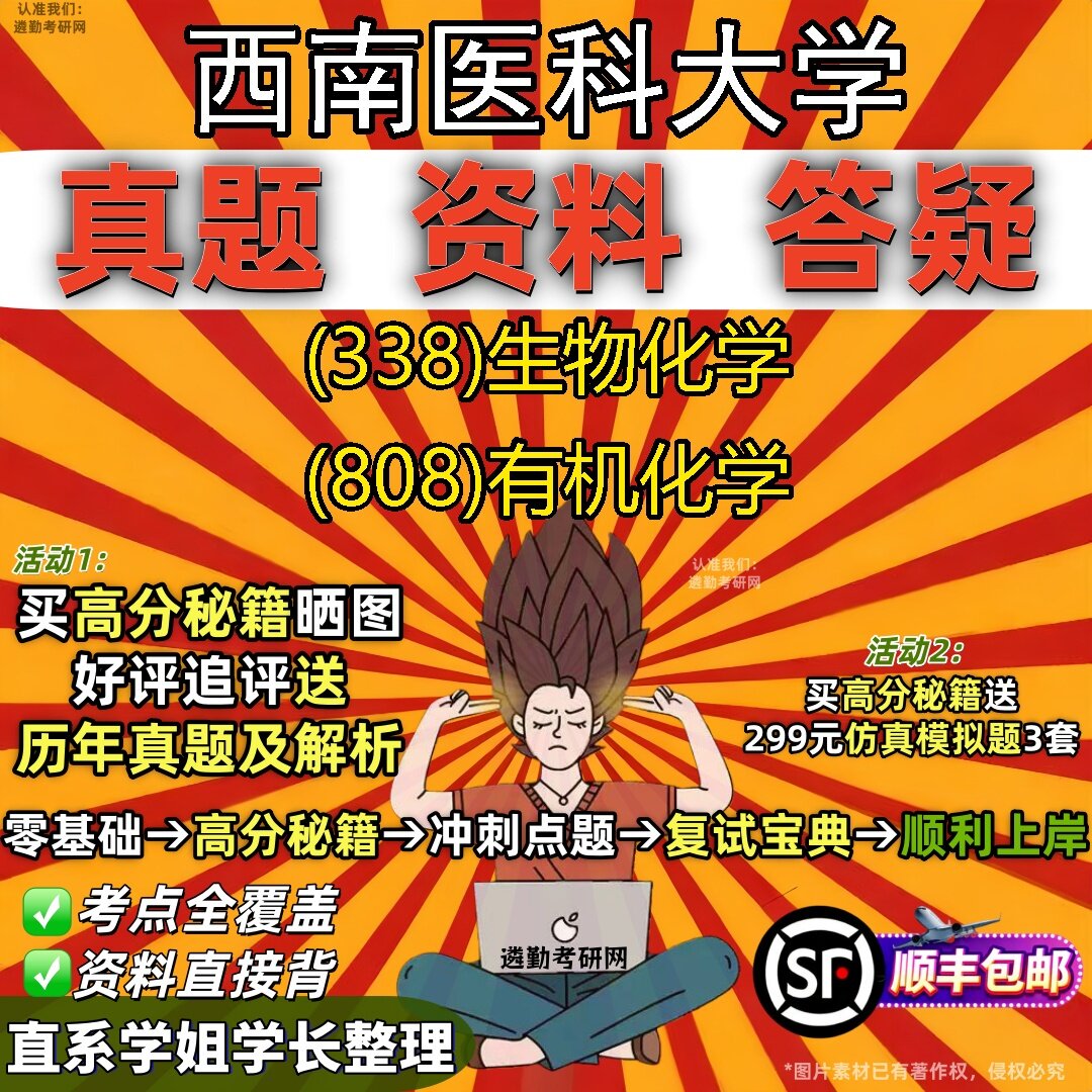 2027西南医科大学研究生考试 (338)生物化学 (808)有机化学真题教材辅导知识点题库笔记考研考试资料