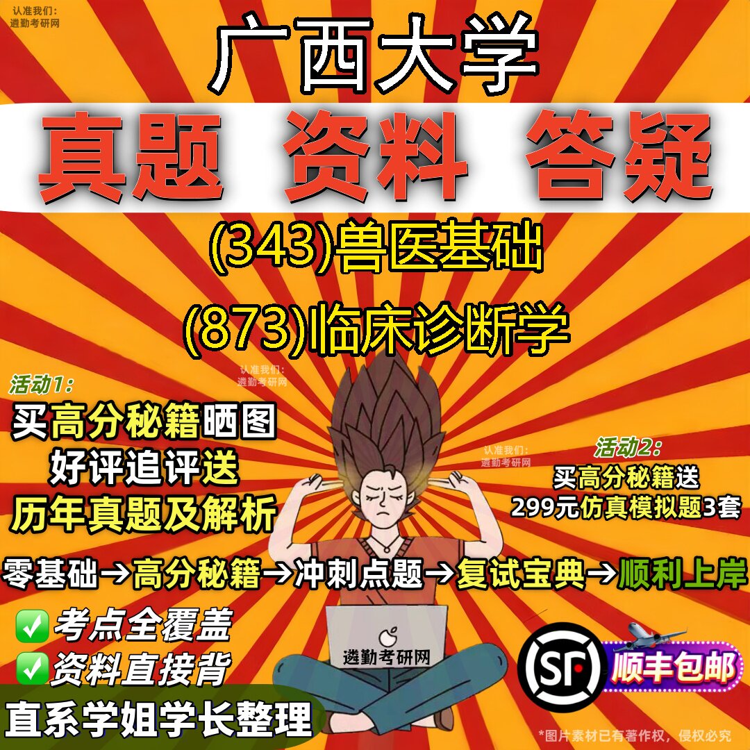 2027广西大学研究生考试 (343)兽医基础 (873)临床诊断学真题教材辅导知识点重点总结精编导师题库笔记考研考试资料