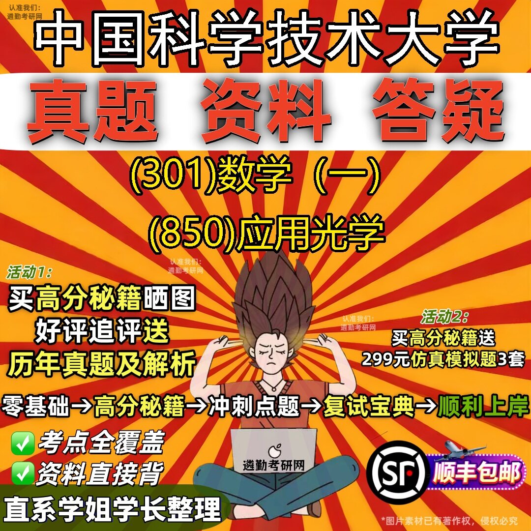 2027中国科学技术大学研究生考试 (301)数学(一) (850)应用光学真题教材辅导知识点题库笔记考研考试资料