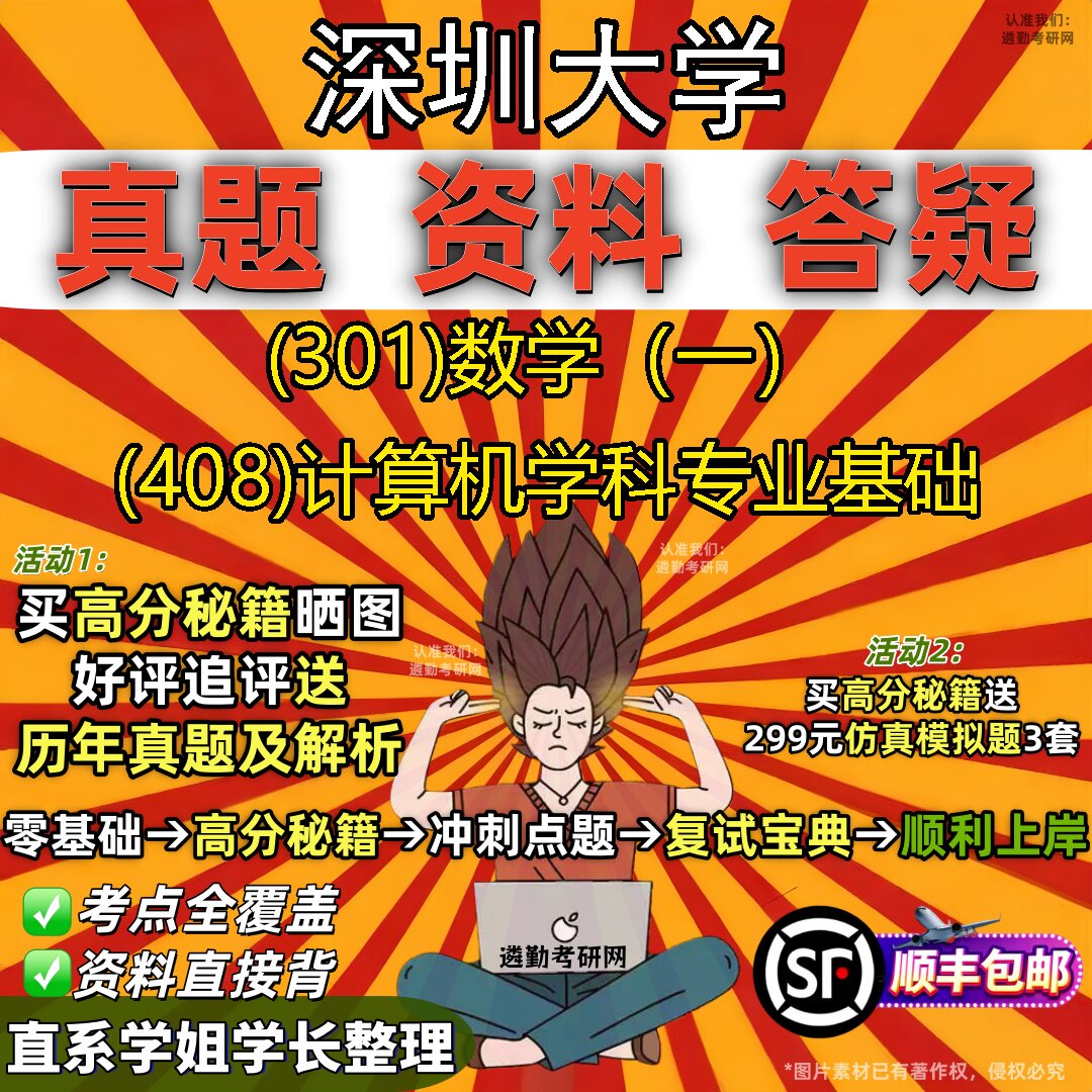 2027深圳大学研究生考试 (301)数学（一） (408)计算机学科专业基础真题教材辅导知识点题库笔记考研考试资料