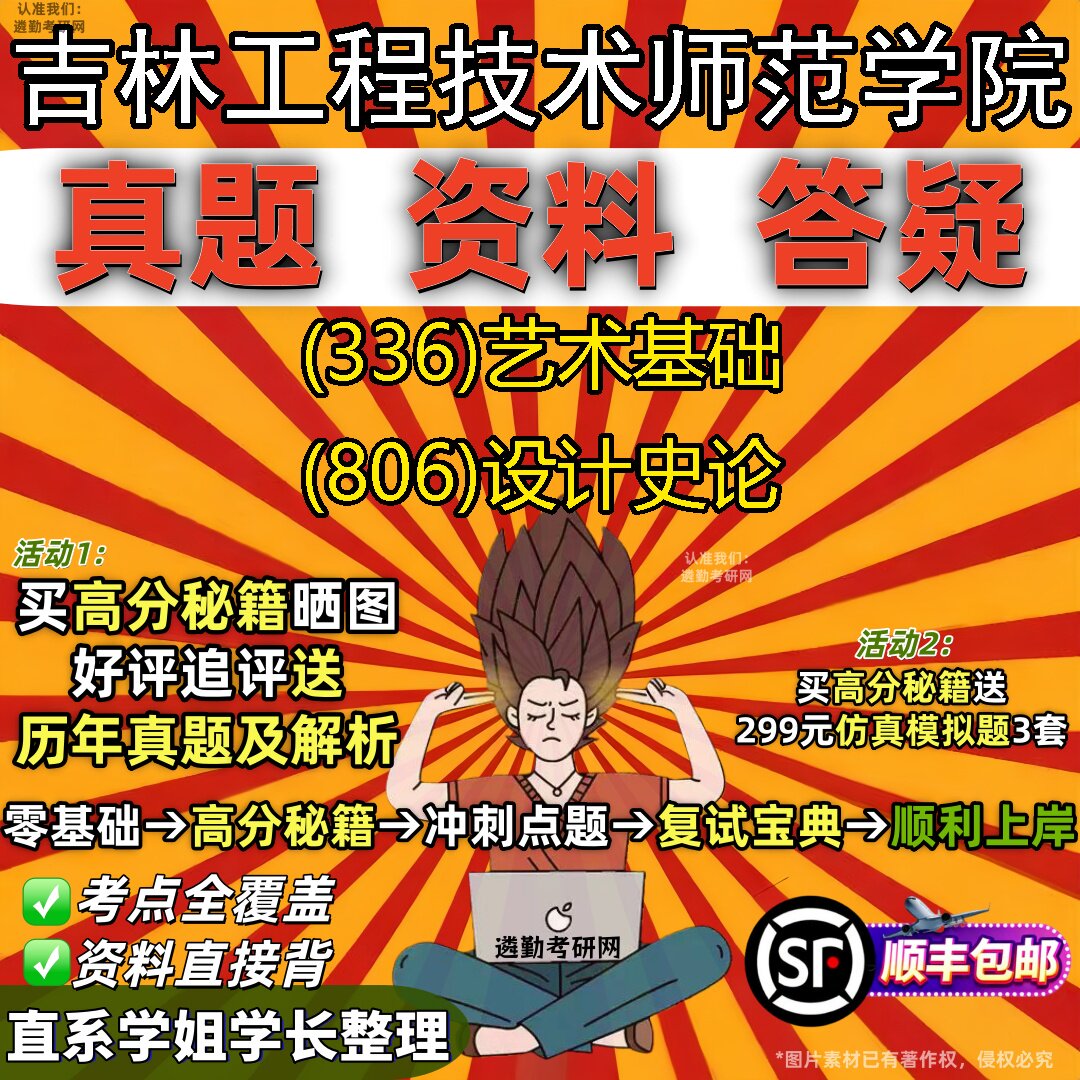2027吉林工程技术师范学院研究生考试 (336)艺术基础 (806)设计史论真题教材辅导知识点重点总结精编导师题库笔记考研考试资料