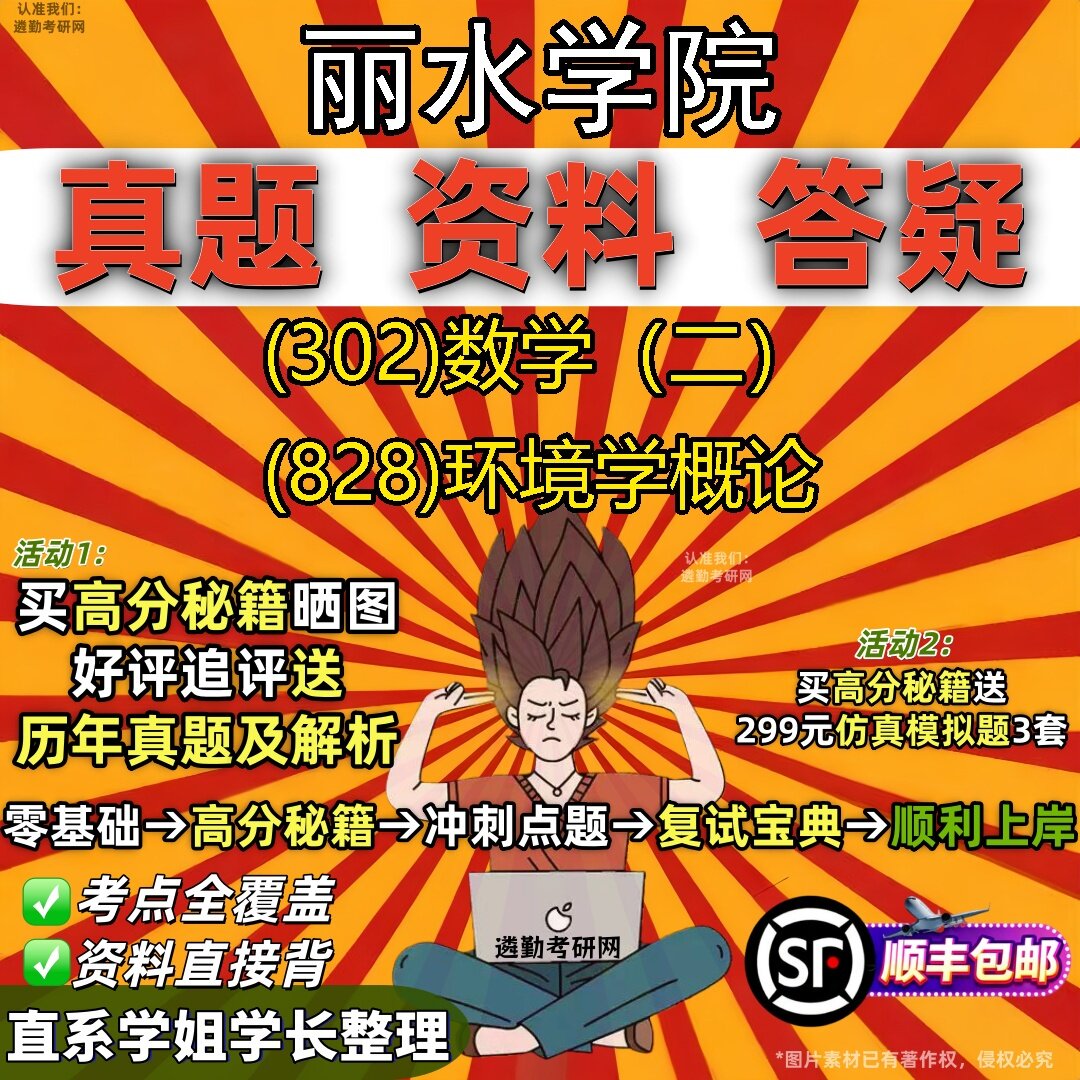 2027丽水学院研究生考试 (302)数学（二） (828)环境学概论真题教材辅导知识点题库笔记考研考试资料