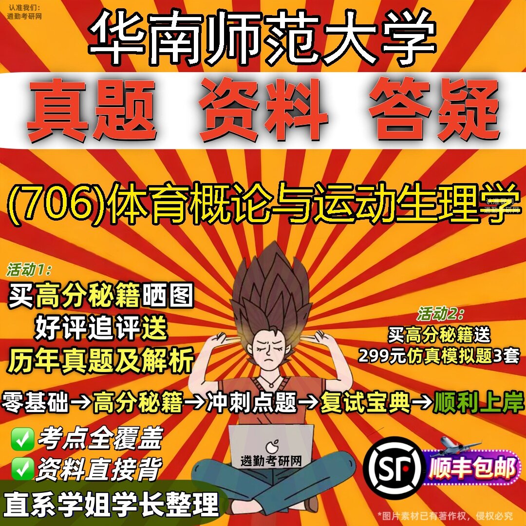 2027华南师范大学研究生考试 (706)体育概论与运动生理学真题教材辅导知识点题库笔记考研考试资料