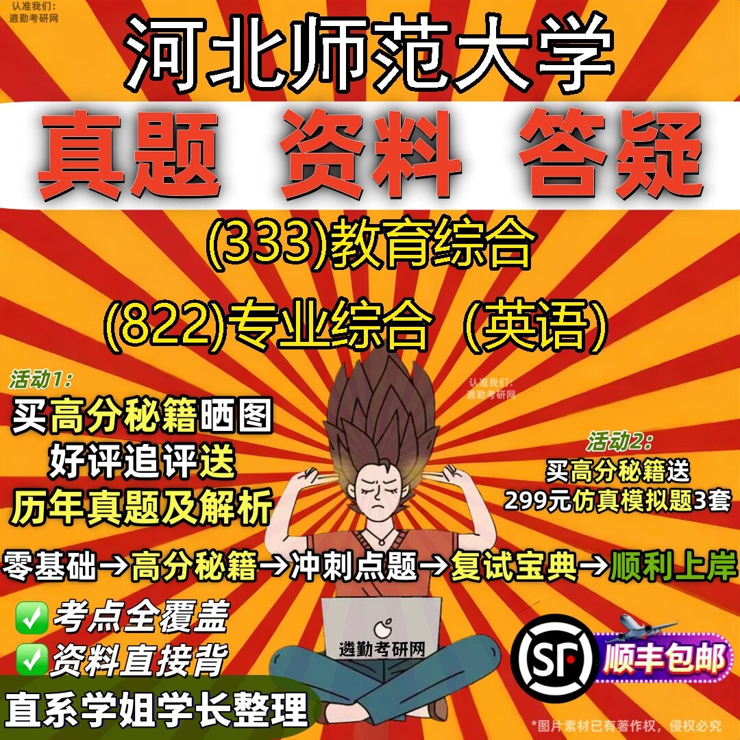 2027河北师范大学研究生考试 (333)教育综合 (822)专业综合(英语)真题教材辅导知识点题库笔记考研考试资料
