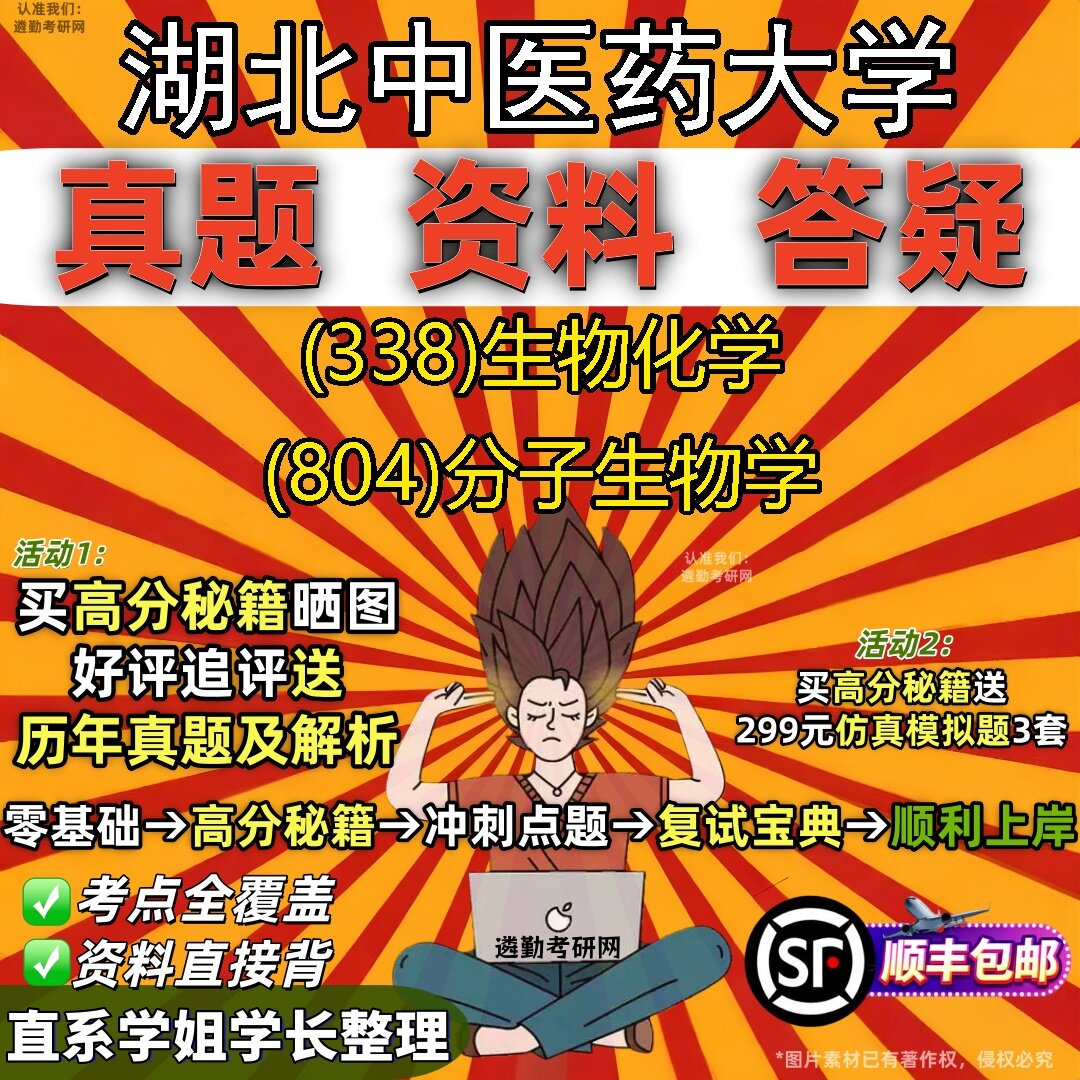 2027湖北中医药大学研究生考试 (338)生物化学 (804)分子生物学真题教材辅导知识点题库笔记考研考试资料