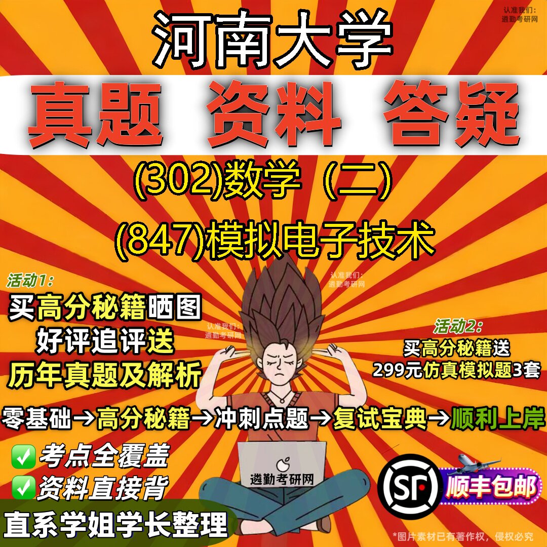 2027河南大学研究生考试 (302)数学(二) (847)模拟电子技术真题教材辅导知识点题库笔记考研考试资料