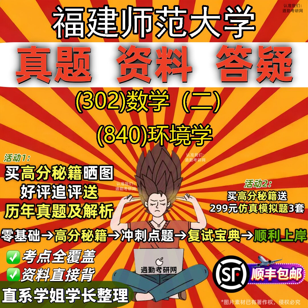 2027福建师范大学研究生考试 (302)数学(二) (840)环境学真题教材辅导知识点题库笔记考研考试资料