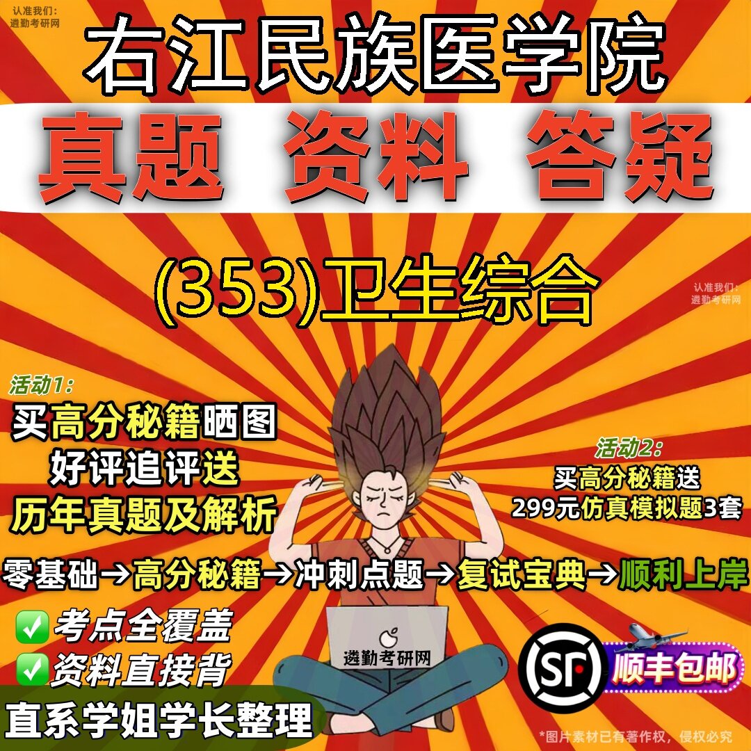 2027右江民族医学院研究生考试 (353)卫生综合真题教材辅导知识点题库笔记考研考试资料
