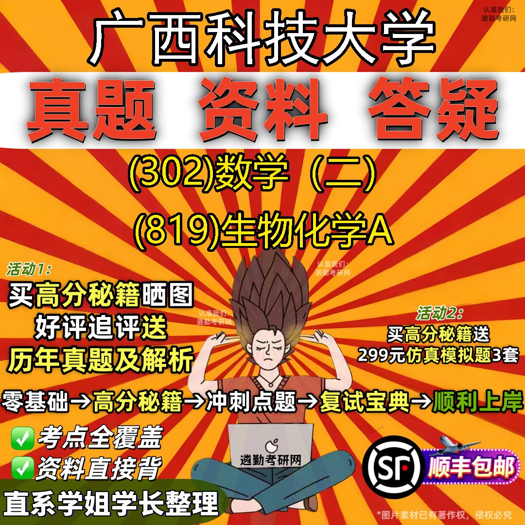 2027广西科技大学研究生考试 (302)数学(二) (819)生物化学A真题教材辅导知识点题库笔记考研考试资料