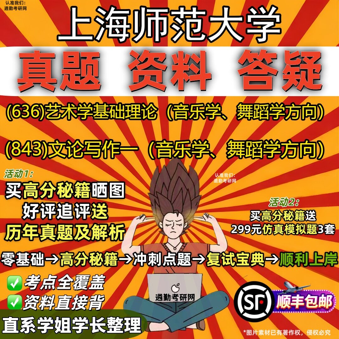 上海师范大学研究生考试 (636)艺术学基础理论（音乐学、舞蹈学方向） (843)文论写作一（音乐学、舞蹈学方向）笔记题库考研试资料