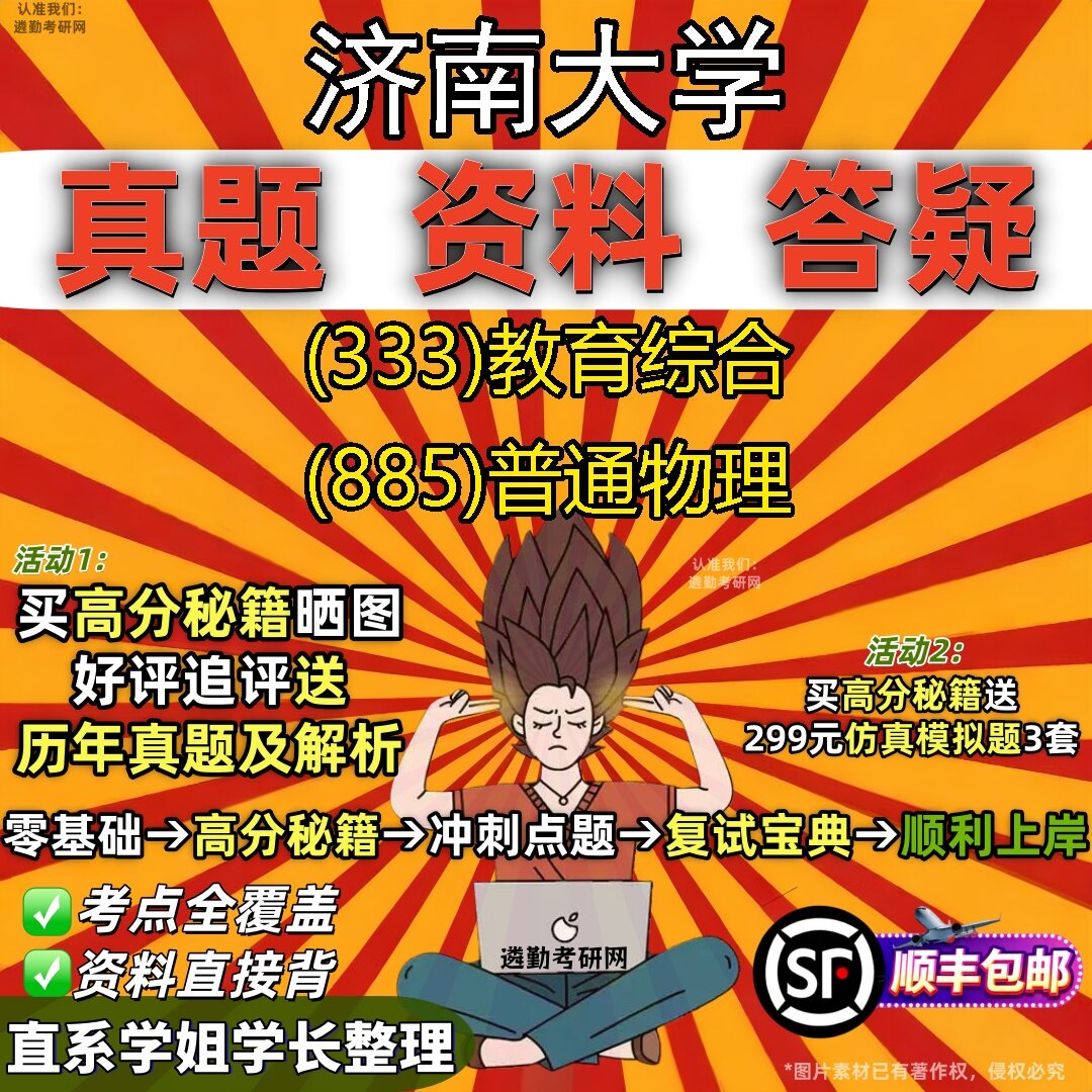 2027济南大学研究生考试 (333)教育综合 (885)普通物理真题教材辅导知识点题库笔记考研考试资料