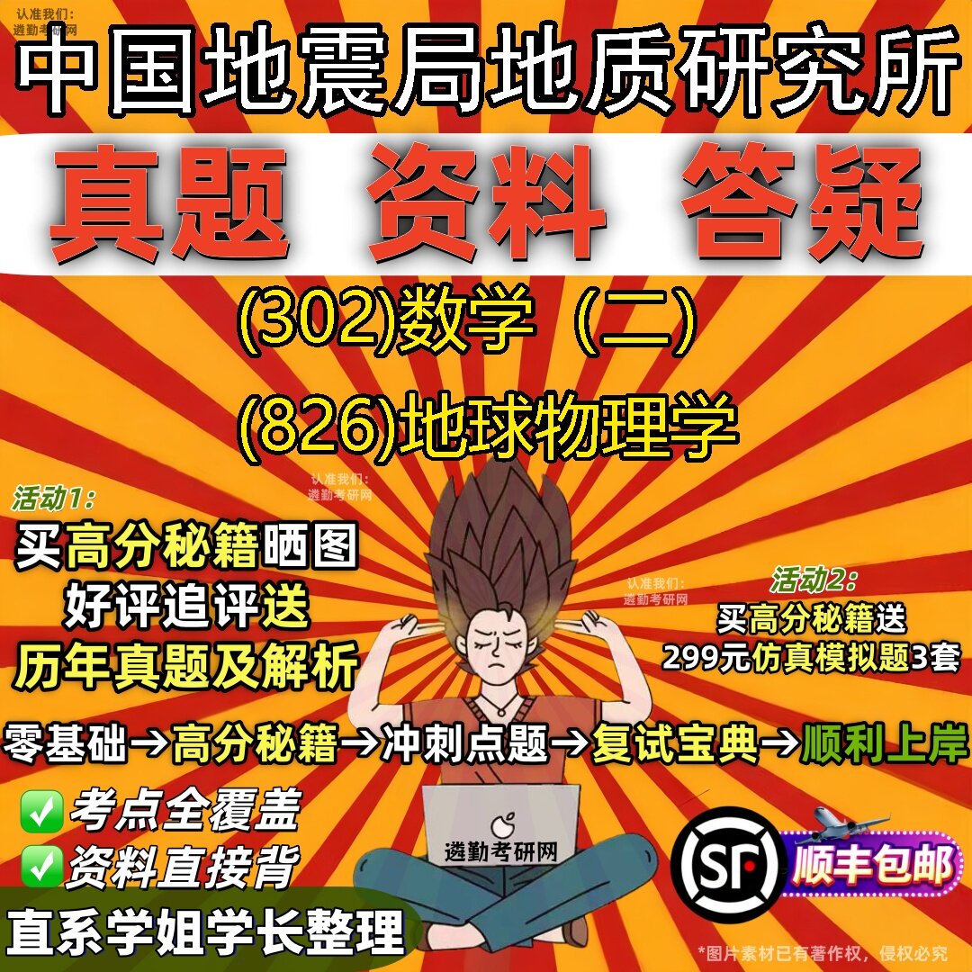 2027中国地震局地质研究所研究生考试 (302)数学（二） (826)地球物理学真题教材辅导知识点题库笔记考研考试资料