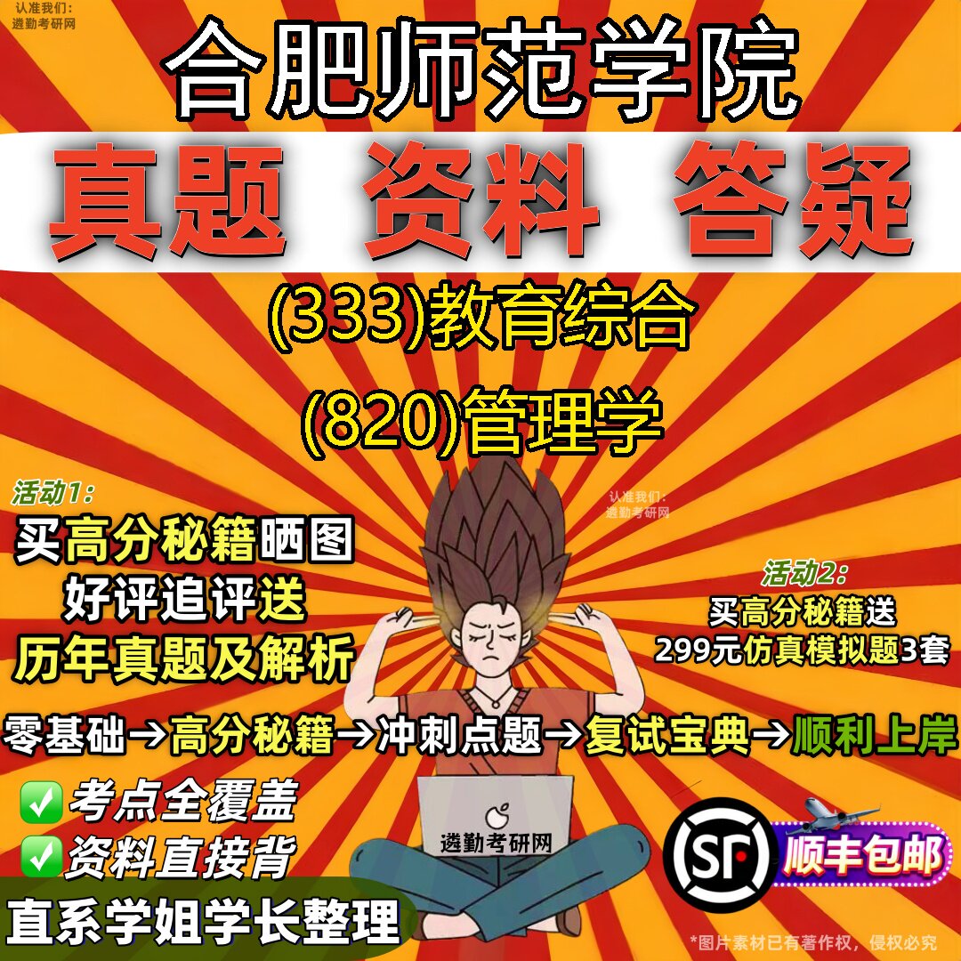 2027合肥师范学院研究生考试 (333)教育综合 (820)管理学真题教材辅导知识点重点总结精编导师题库笔记考研考试资料
