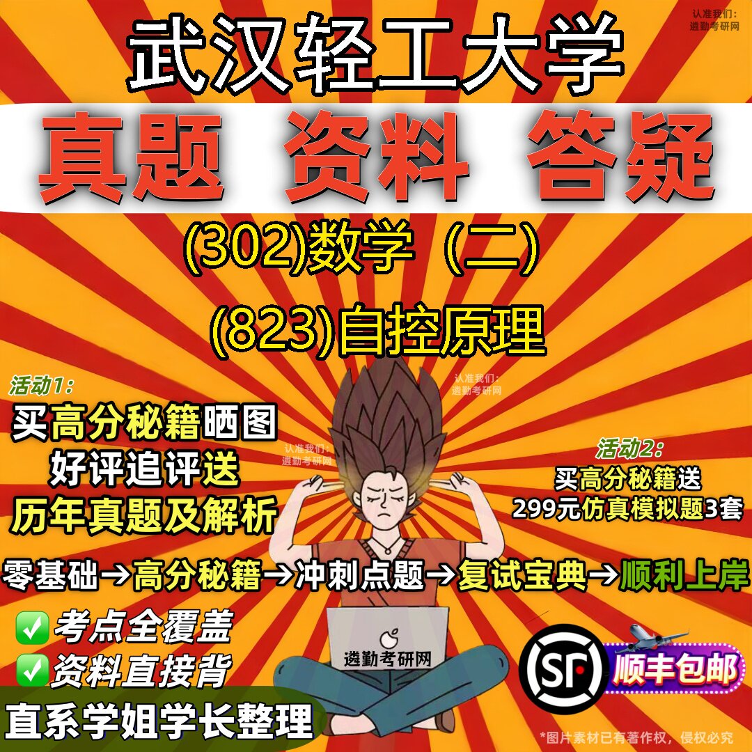 2027武汉轻工大学研究生考试 (302)数学(二) (823)自控原理真题教材辅导知识点题库笔记考研考试资料