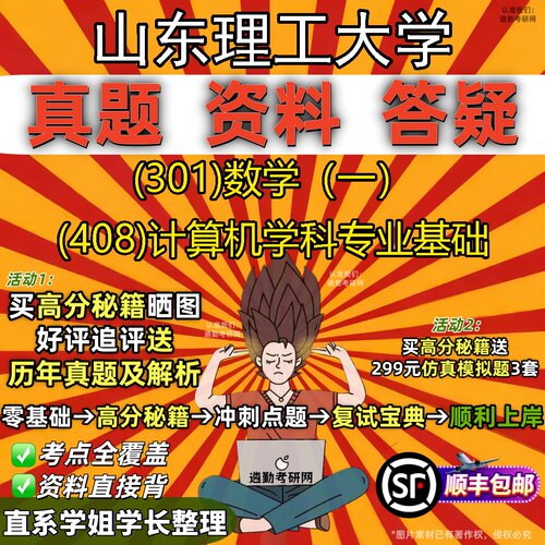 2027山东理工大学研究生考试 (301)数学（一） (408)计算机学科专业基础真题教材辅导知识点题库笔记考研考试资料